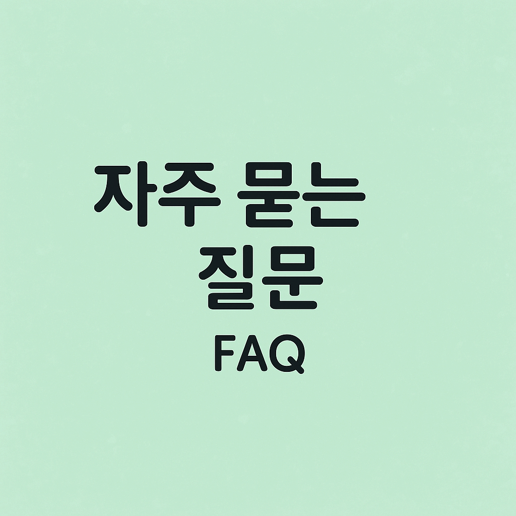 자주 묻는 질문 (FAQ)