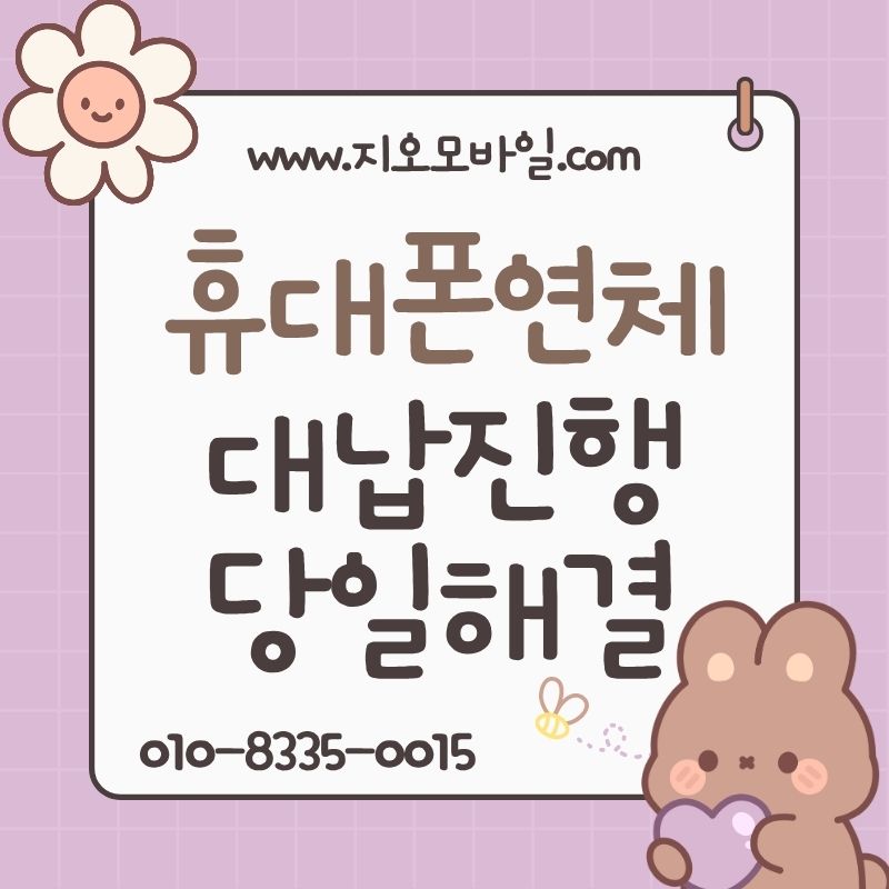 휴대폰요금 연체