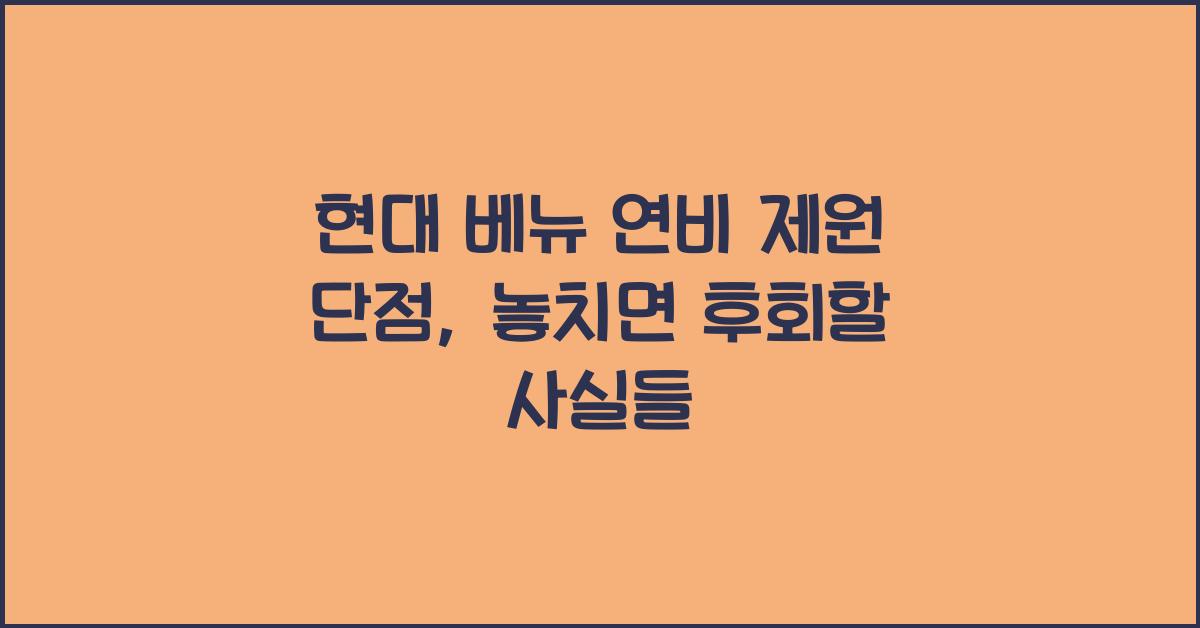 현대 베뉴 연비 제원 단점