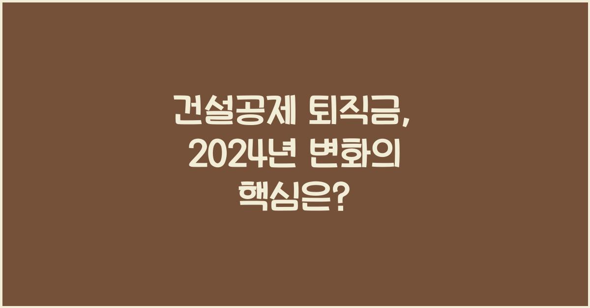 건설공제 퇴직금