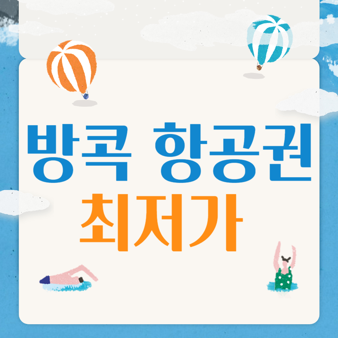 방콕 항공권