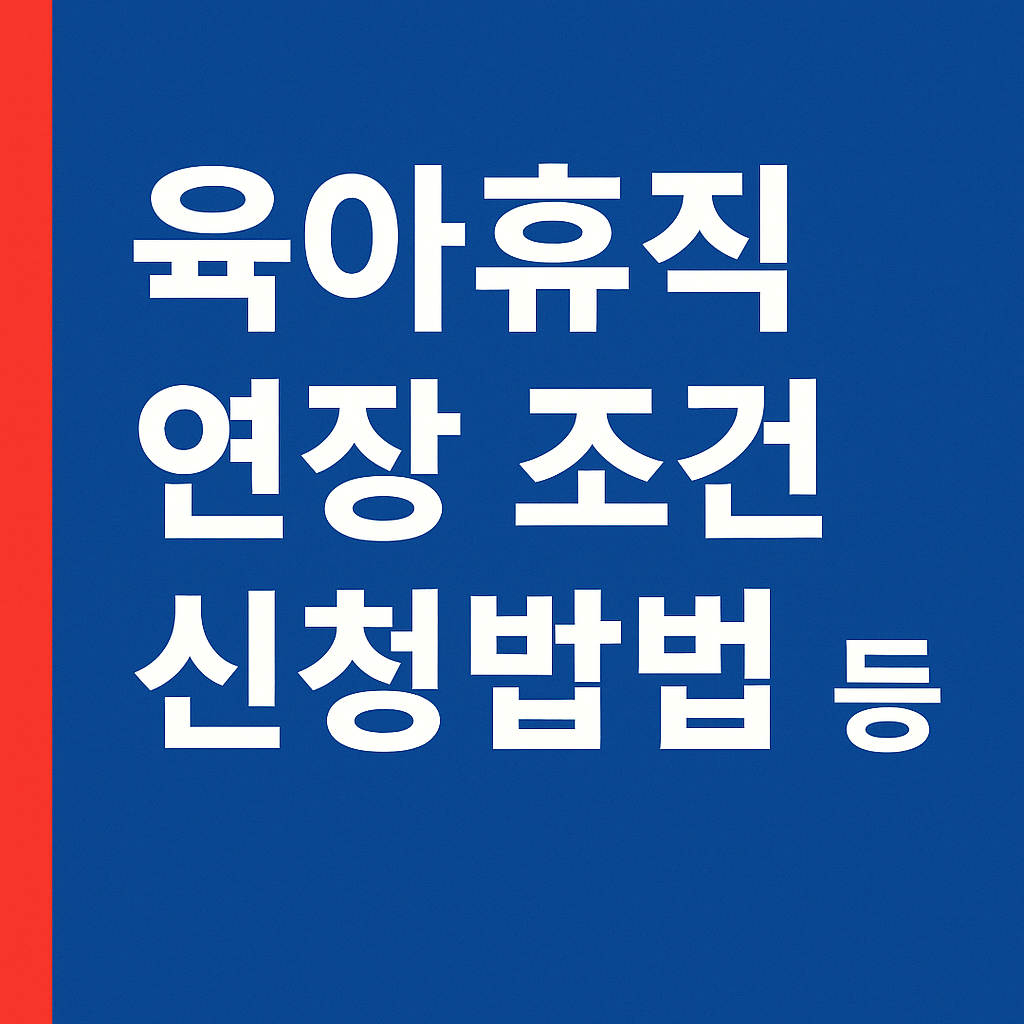 육아휴직 연장 조건과 신청방법을 강조하는 파란 배경의 썸네일 이미지, 왼쪽에는 빨간 세로 바 포함