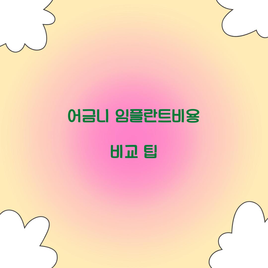 어금니 임플란트비용