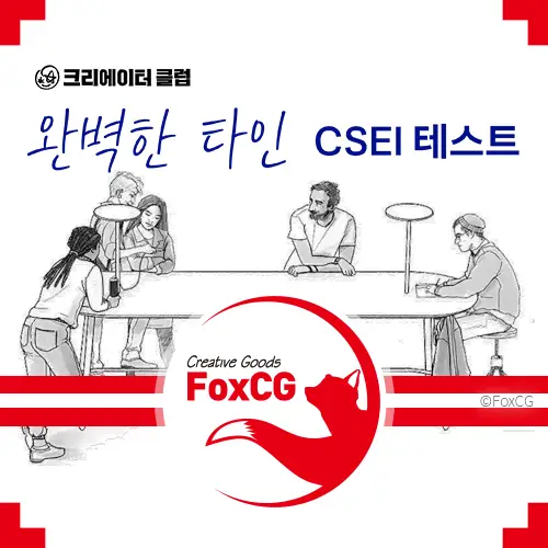 CSEI 테스트 &lt;완벽한 타인 게임&gt; 사랑 유형 심리테스트