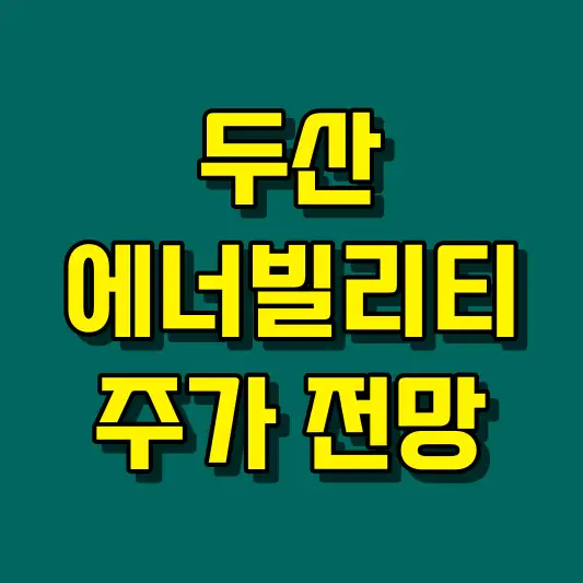 두산에너빌리티 주가 전망