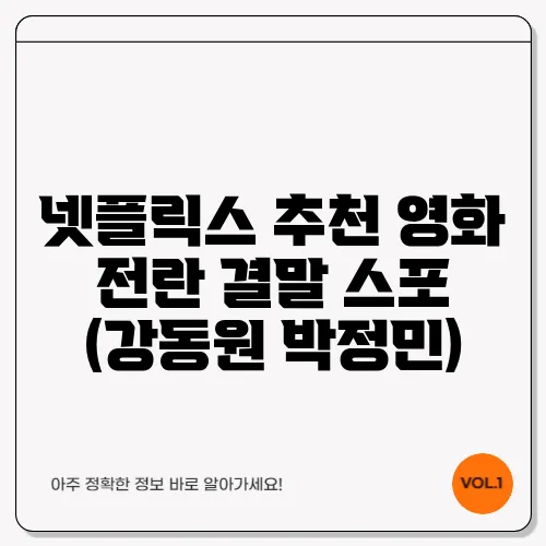 넷플릭스 추천 영화 전란 결말 스포 (강동원 박정민)