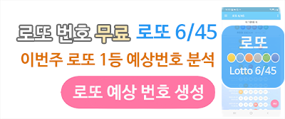 이번주 로또 1등 당첨 예상번호 생성