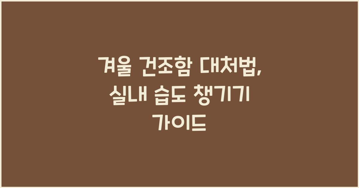 겨울 건조함 대처법