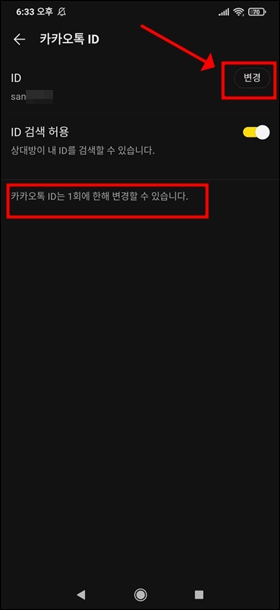 카카오톡 아이디 변경