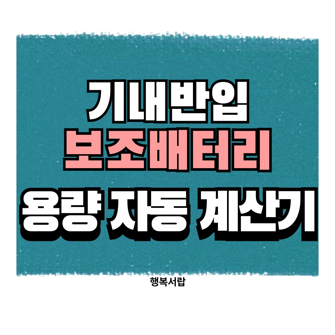 기내반입 가능한 배터리 용량 계산기