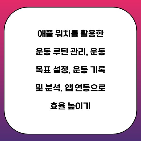 애플 워치를 활용한 운동 루틴 관리