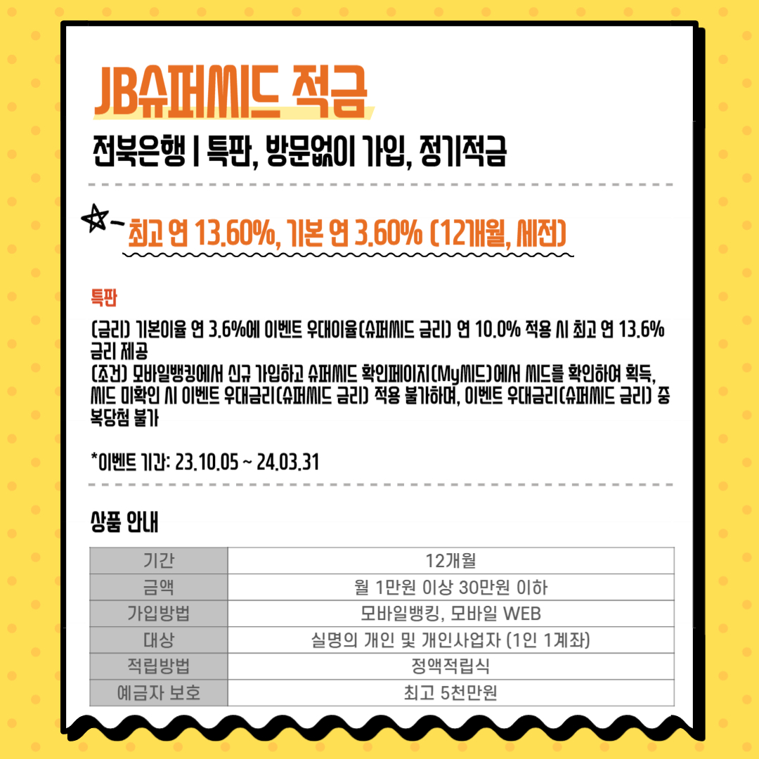 전북은행 - JB슈퍼씨드 적금