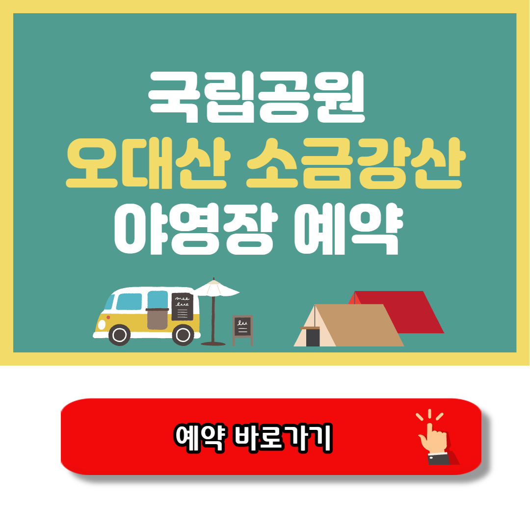 오대산 소금강산 야영장 캠핑예약