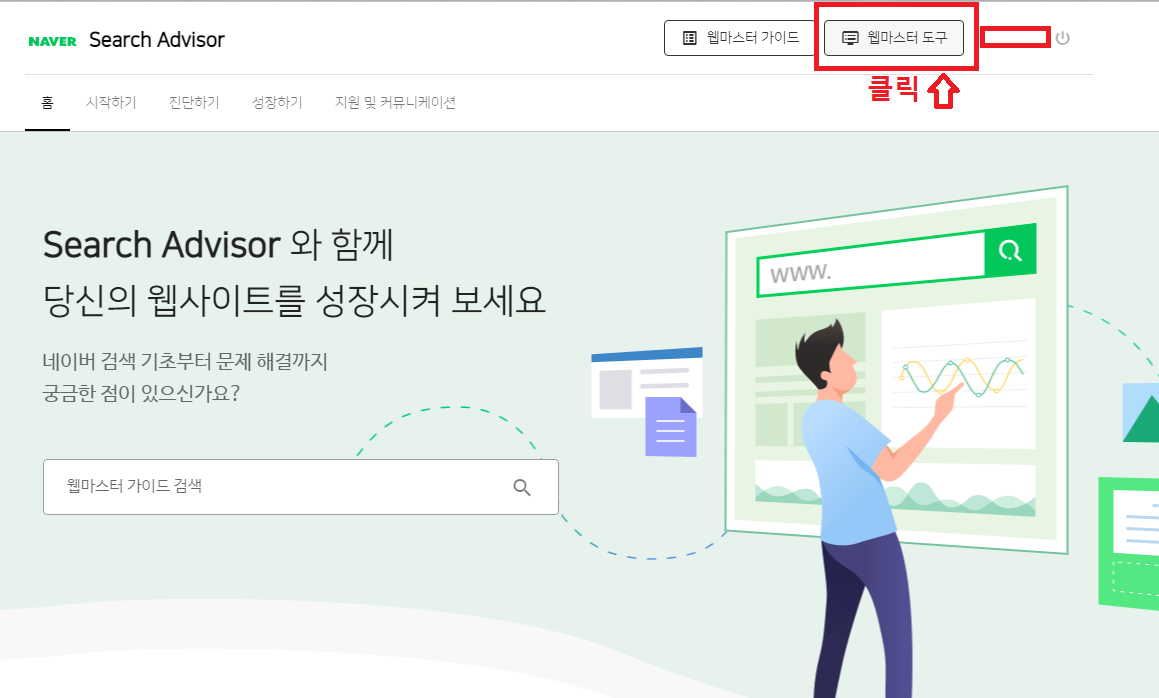 네이버-서치어드바이저-웹마스터도구-화면