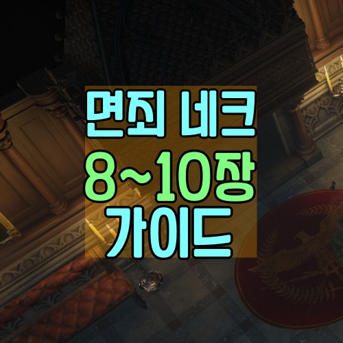 면죄-네크-8~10장-가이드