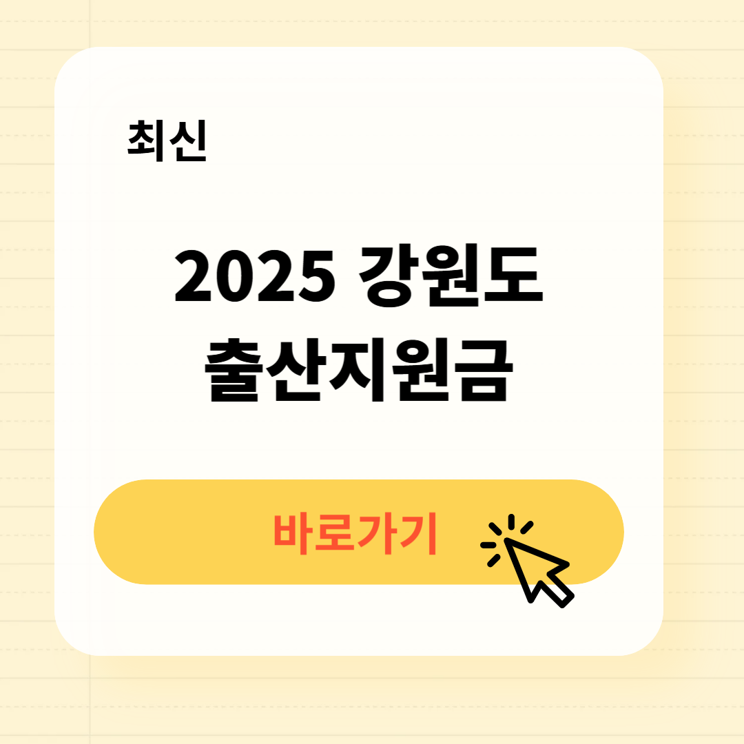 2025년 강원도 출산지원금 출산장려금