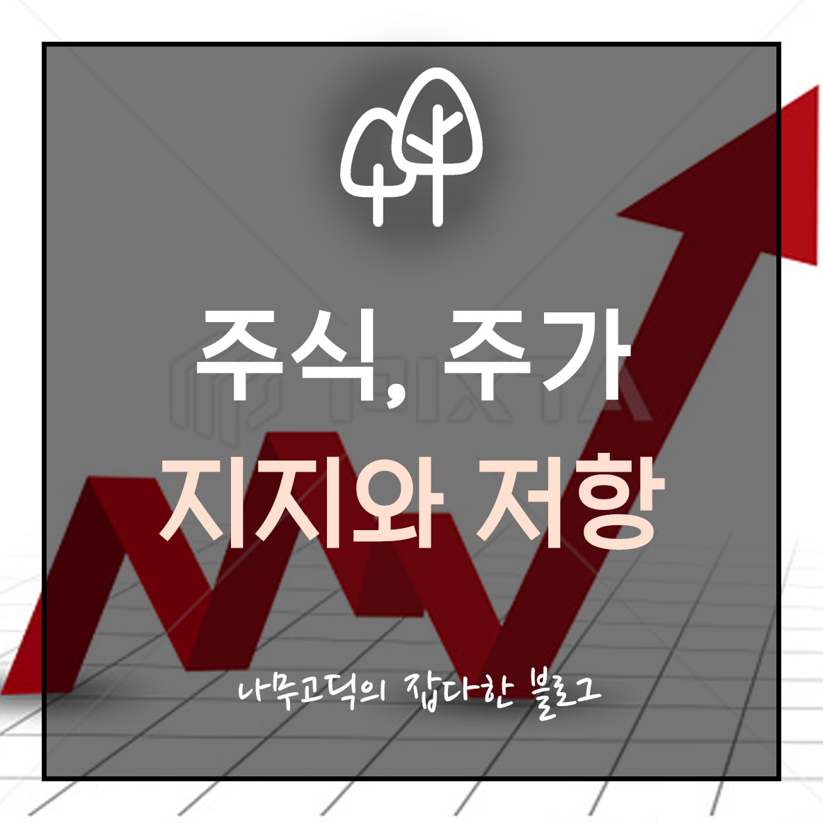 주식, 주가 - 지지와 저항