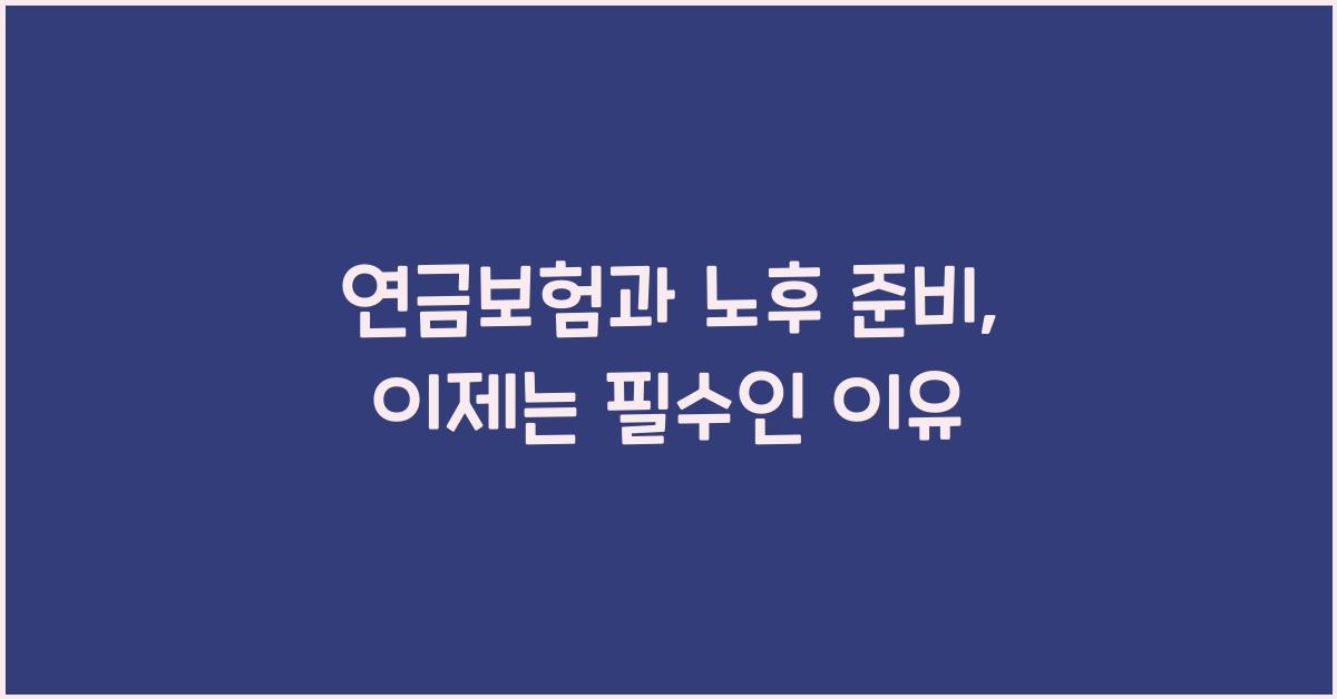 연금보험과 노후 준비