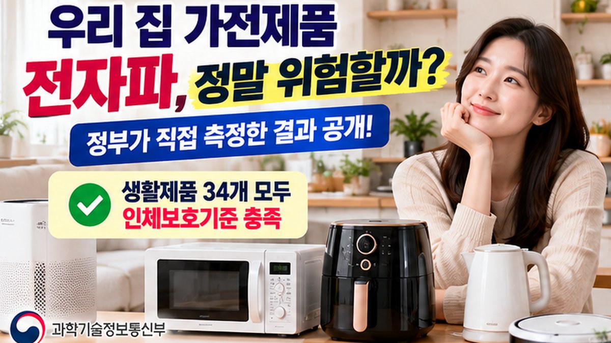 2026년 가전제품 전자파 정부 측정 결과 및 인체보호기준 충족 안내 이미지