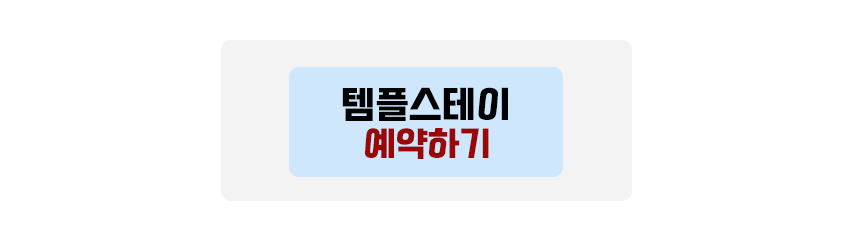 템플스테이 예약하기
