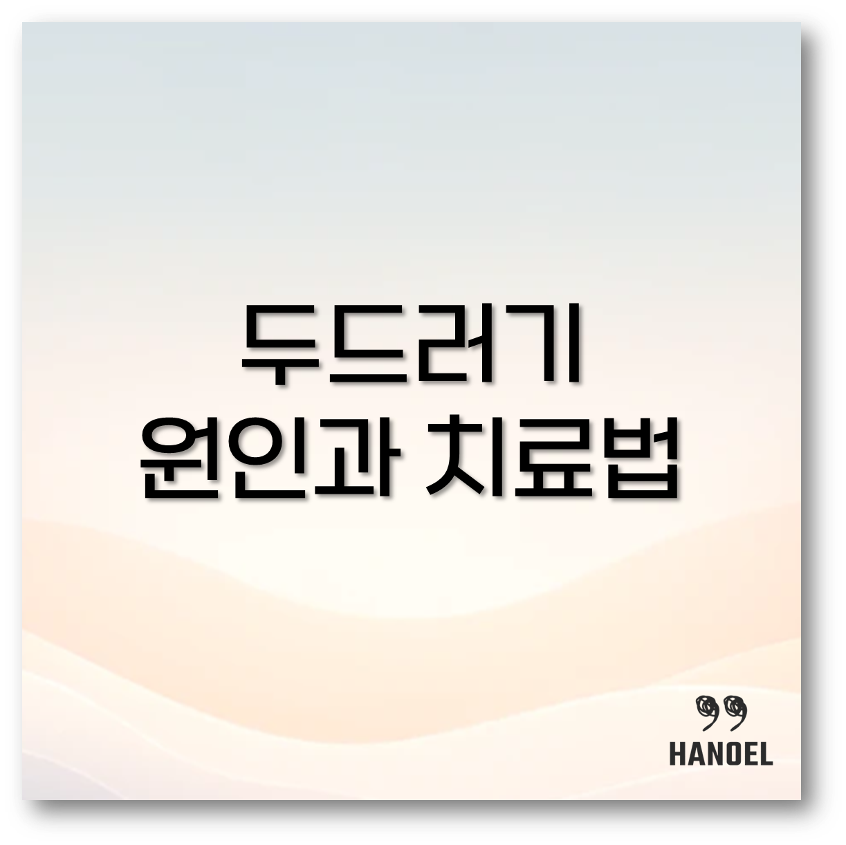 두드러기 원인