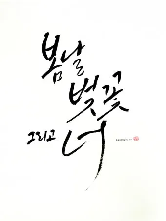 감성 넘치는 캘리그라피 사랑 글귀로 하루를 특별하게_5