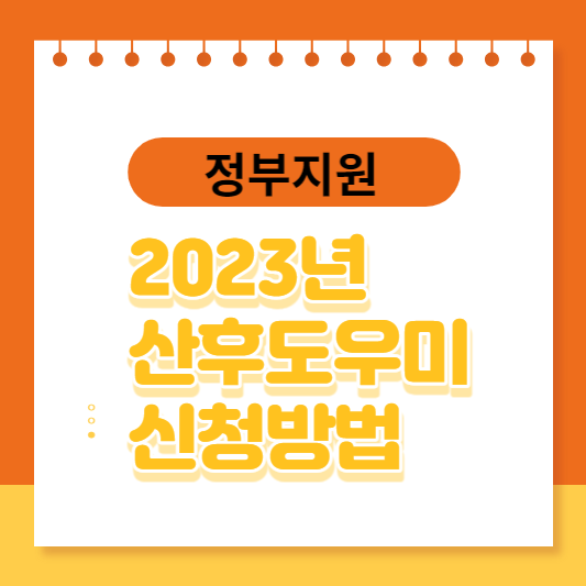 2023년-정부지원-산후도우미-정부지원-썸네일