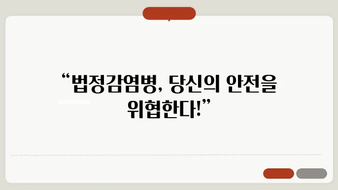 법정감염병의 종류와 등급 총정리