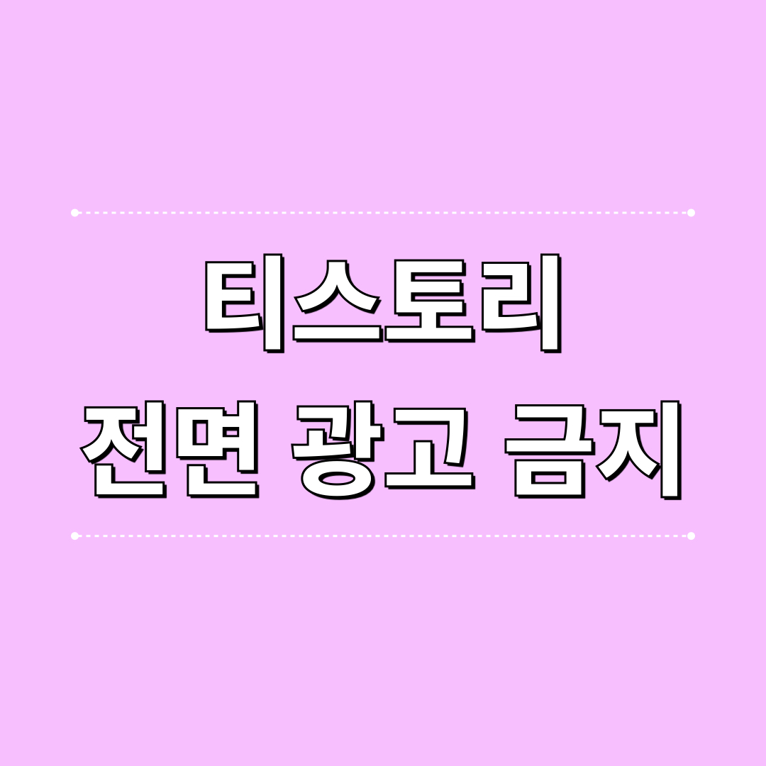 티스토리_전면광고금지