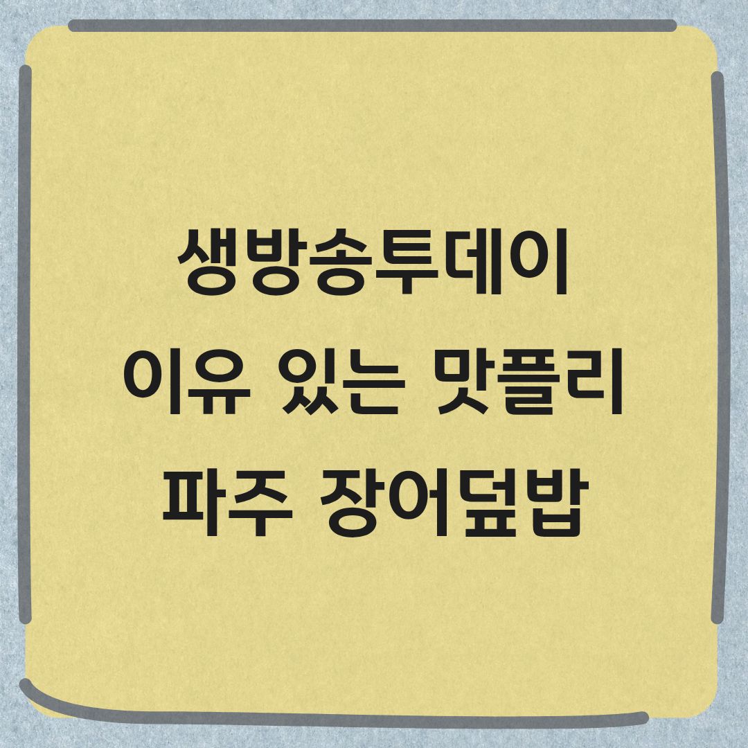 생방송투데이 파주 장어덮밥 맛집 이유 있는 맛플리