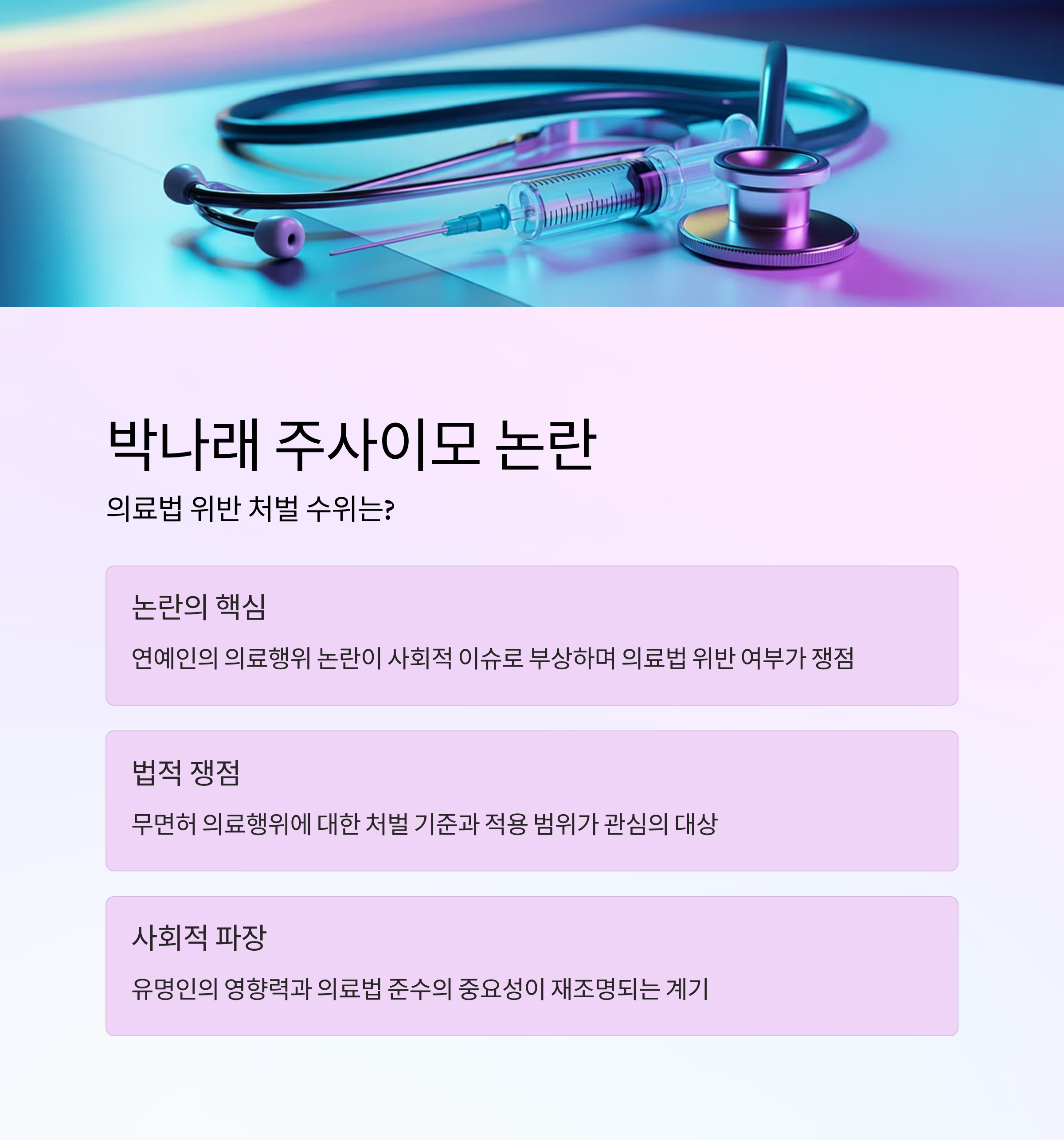 박나래 주사이모 논란, 의료법 위반 처벌 수위는?