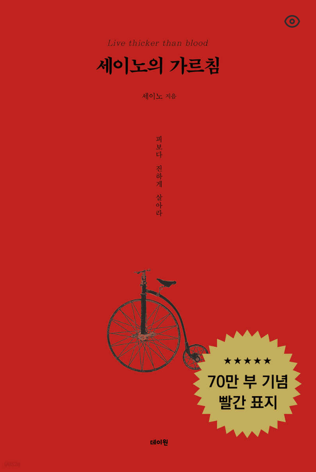 책 세이노의 가르침 70만부 기념 빨간 표지