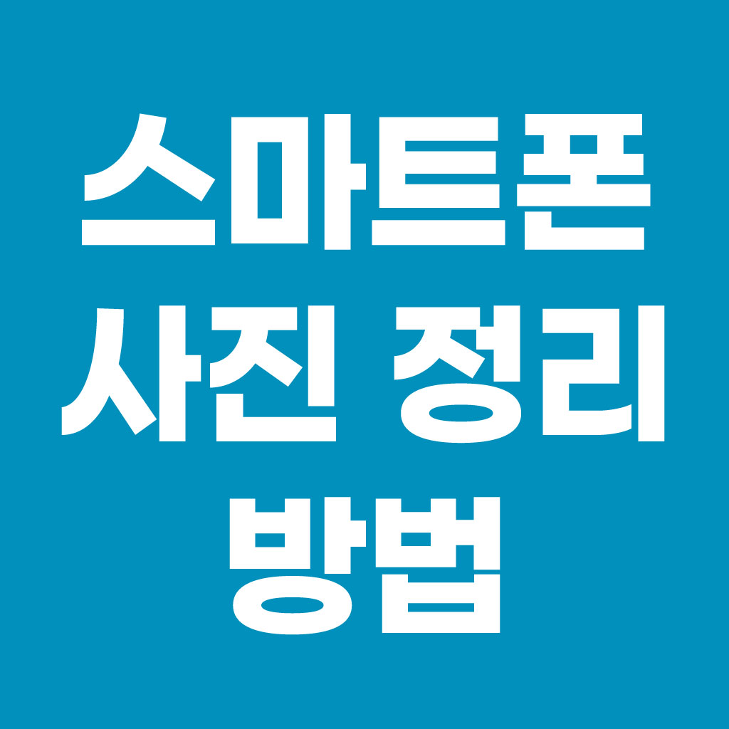 스마트폰 사진 정리 쉽게 하는 법 (아이폰, 갤럭시)
