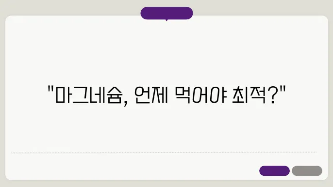 마그네슘 복용시쌄