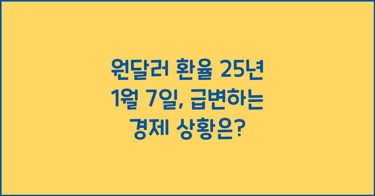 원달러 환율 25년 1월 7일