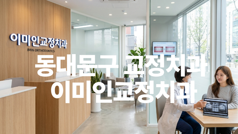 동대문구 치과, 동대문구 교정전문, 이미인교정치과