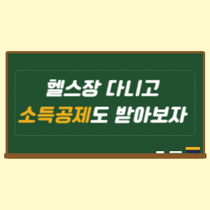 헬스장 다니고 세금 혜택까지 체육시설 이용료 소득공제 방법