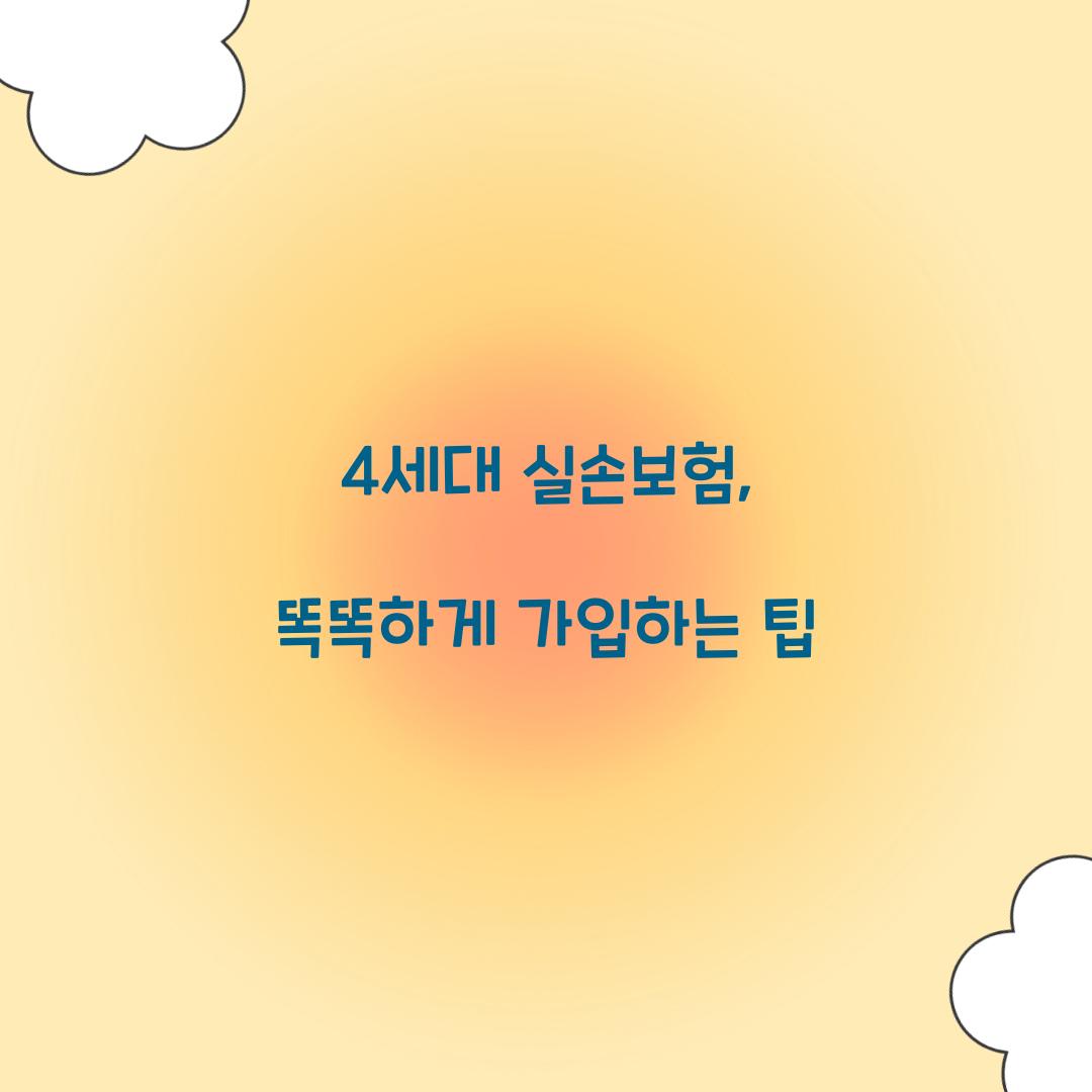 4세대 실손보험