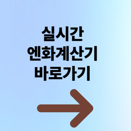 실시간 엔화계산기 바로가기 - 일본여행, 직구, 투자자를 위한 가이드