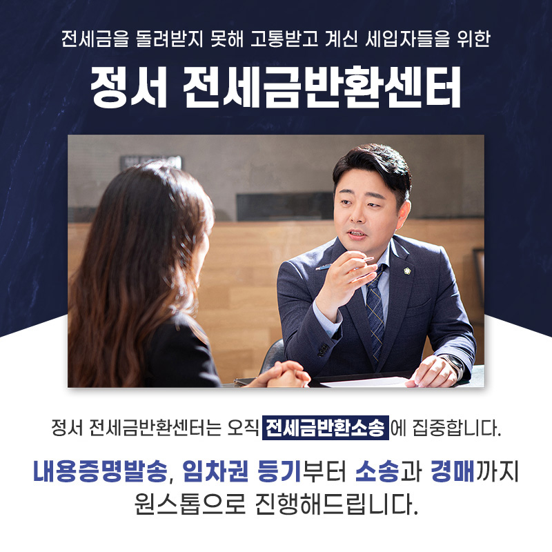 임대차보증금반환변호사 법무법인정서 전세금반환센터 소개