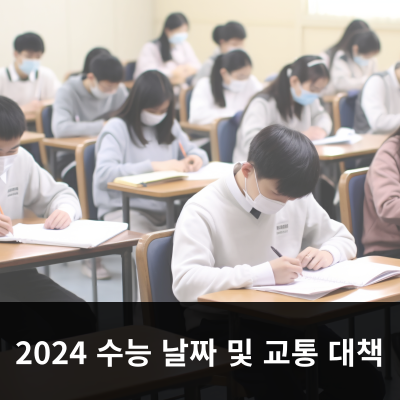 2024 수능 날짜 및 교통 대책