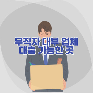 무직자-대부-업체-대출-가능한-곳