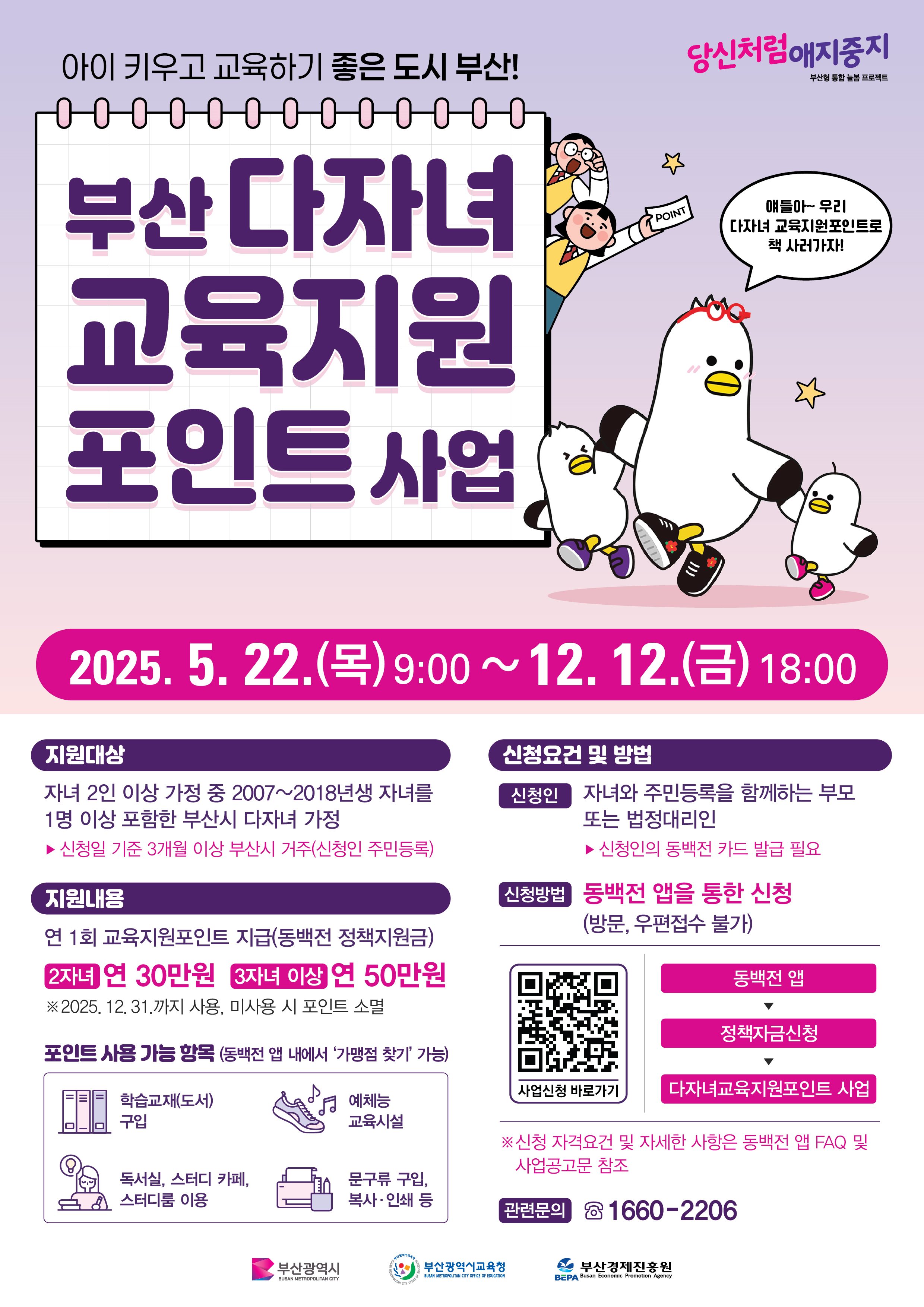 2025년 부산 다자녀 교육지원포인트 신청방법 및 사용처 총정리