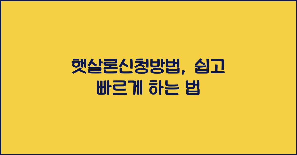 햇살론신청방법
