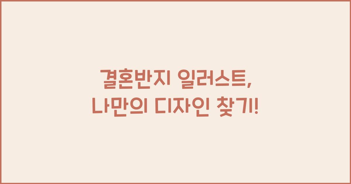 결혼반지 일러스트