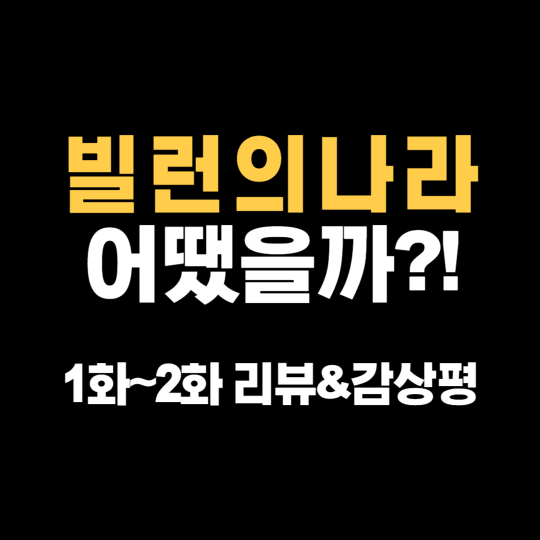 빌런의나라 1화, 2화 리뷰