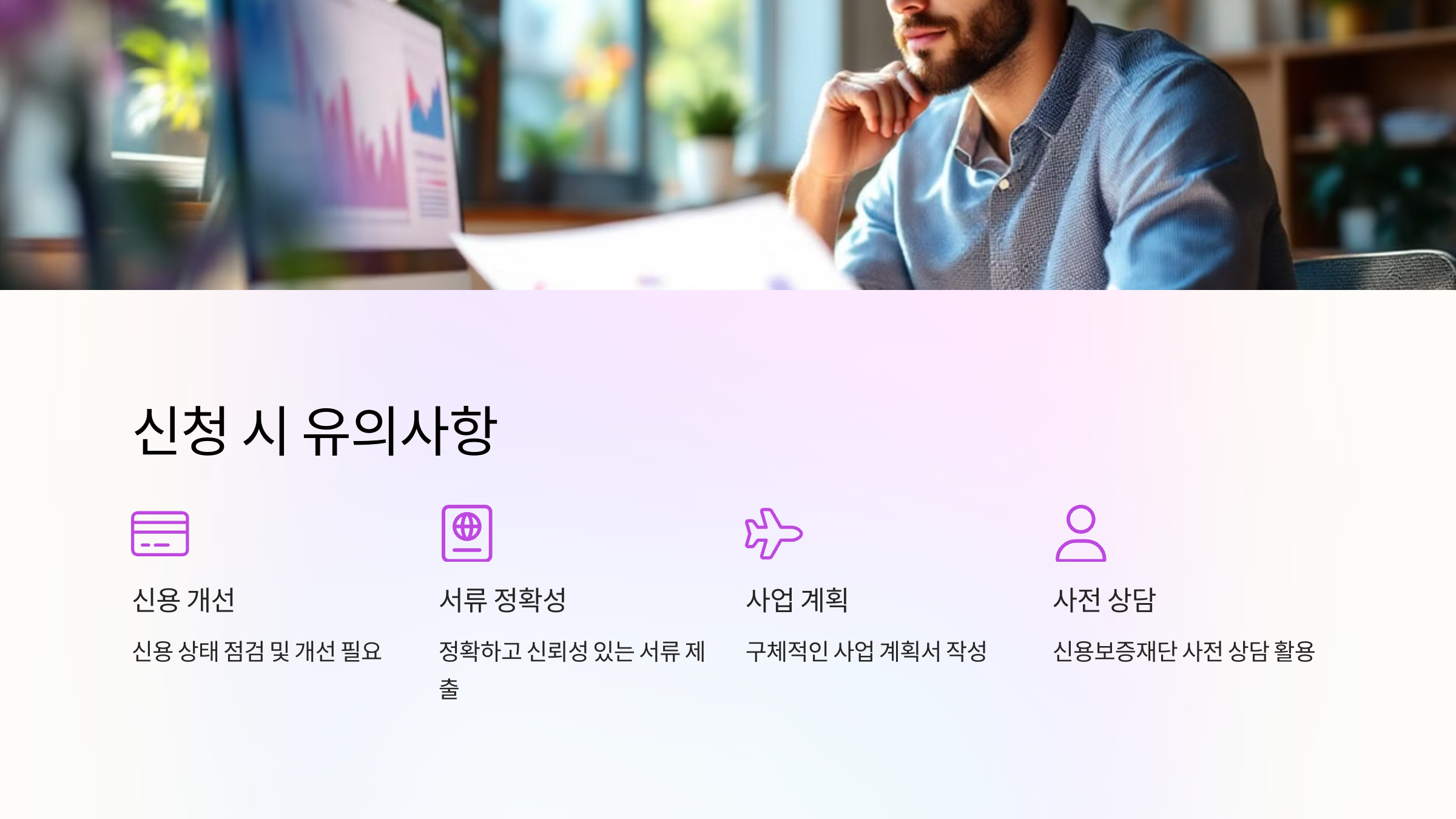 신용보증재단 소상공인 대출 신청 시 유의사항