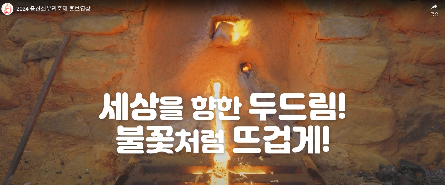 쇠부축제 와 울산 철장