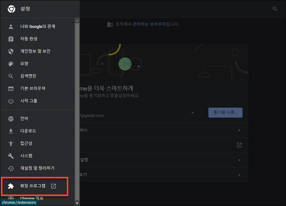 크롬 확장 프로그램 설정