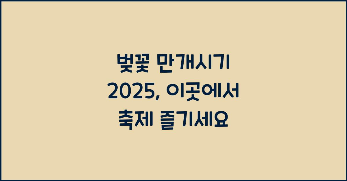 벚꽃 만개시기 2025